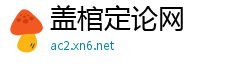 盖棺定论网